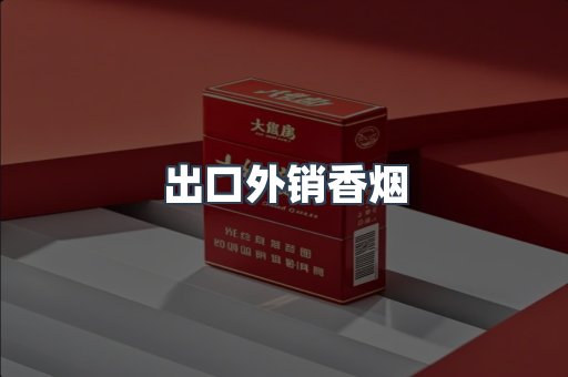 出口外销香烟